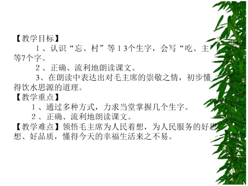 1、吃水不忘挖井人(主题阅读两课时).docx_第1页