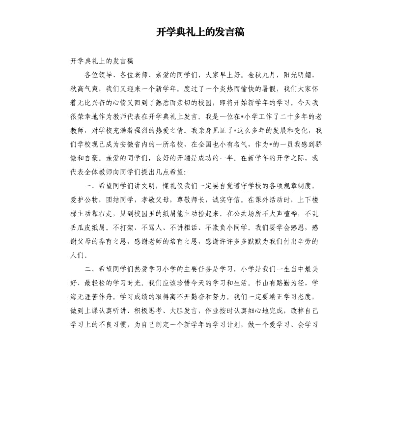 开学典礼上的发言稿参考模板.docx_第1页