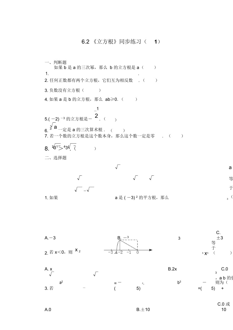 (新人教版)数学七年级下册：6.2《立方根》同步练习(2份).docx_第1页