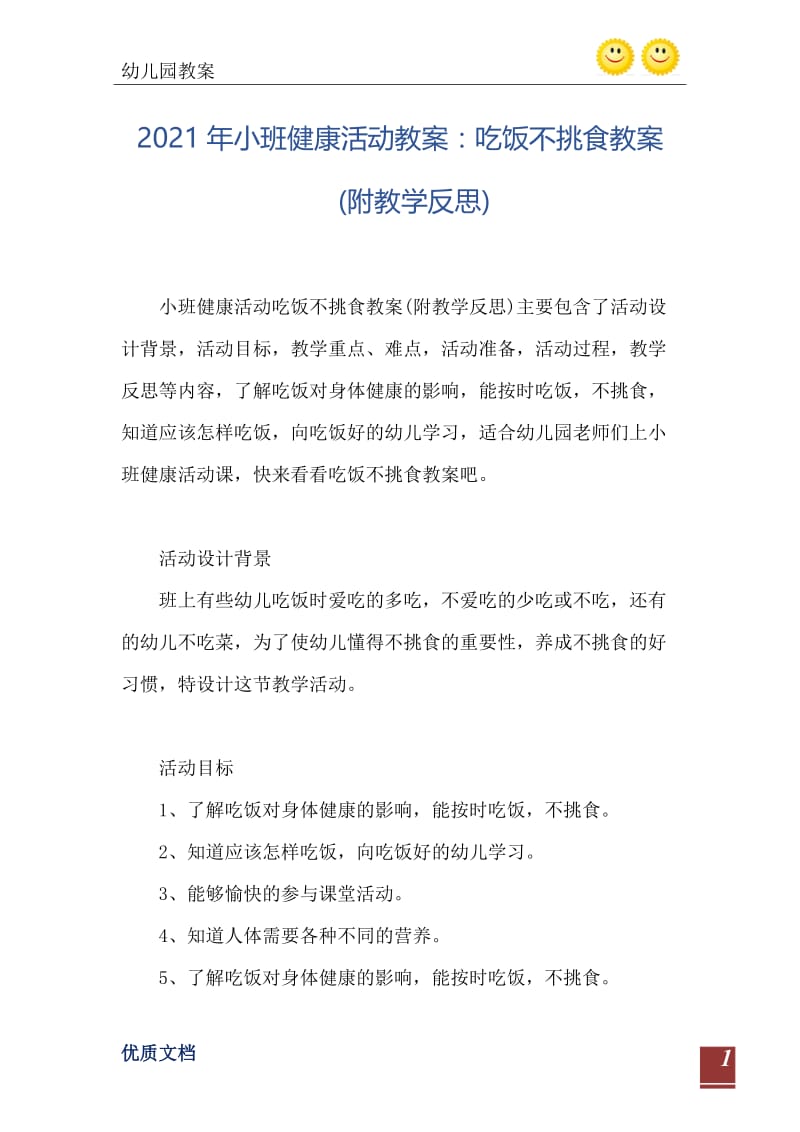 2021年小班健康活动教案：吃饭不挑食教案(附教学反思).doc_第2页