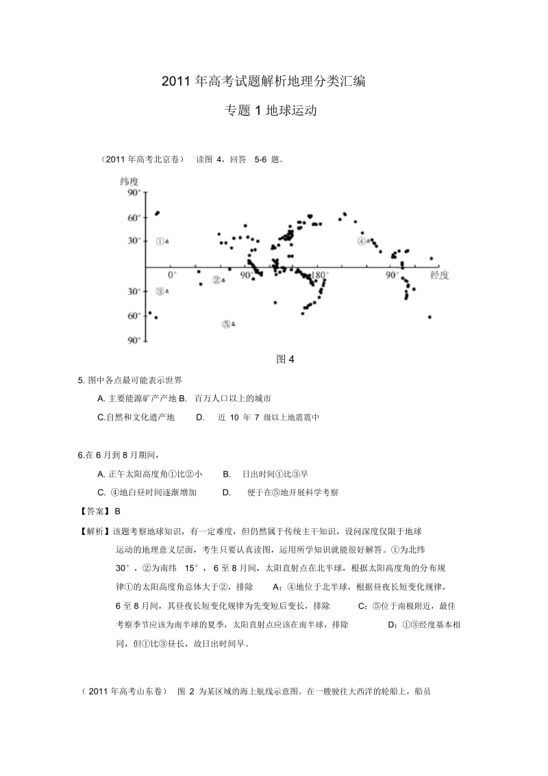 2011年高考试题分类汇编专题1地球运动.docx_第1页