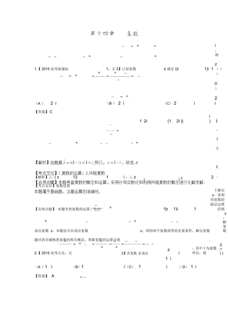 2015高考数学(文)真题分类汇编：专题14+复数.docx_第1页