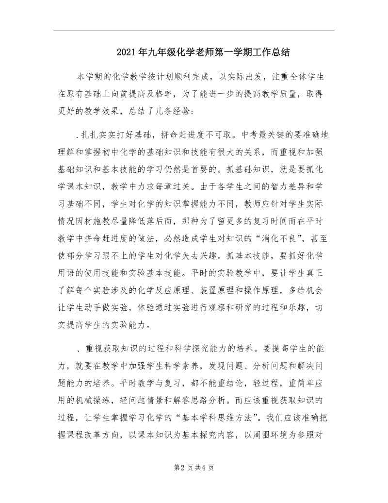 2021年九年级化学老师第一学期工作总结.doc_第2页