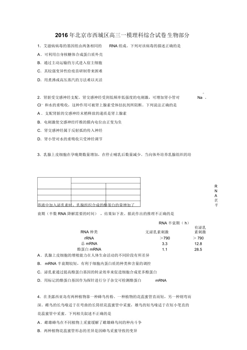 2016年北京市西城区高三一模理科综合试卷生物部分.docx_第1页