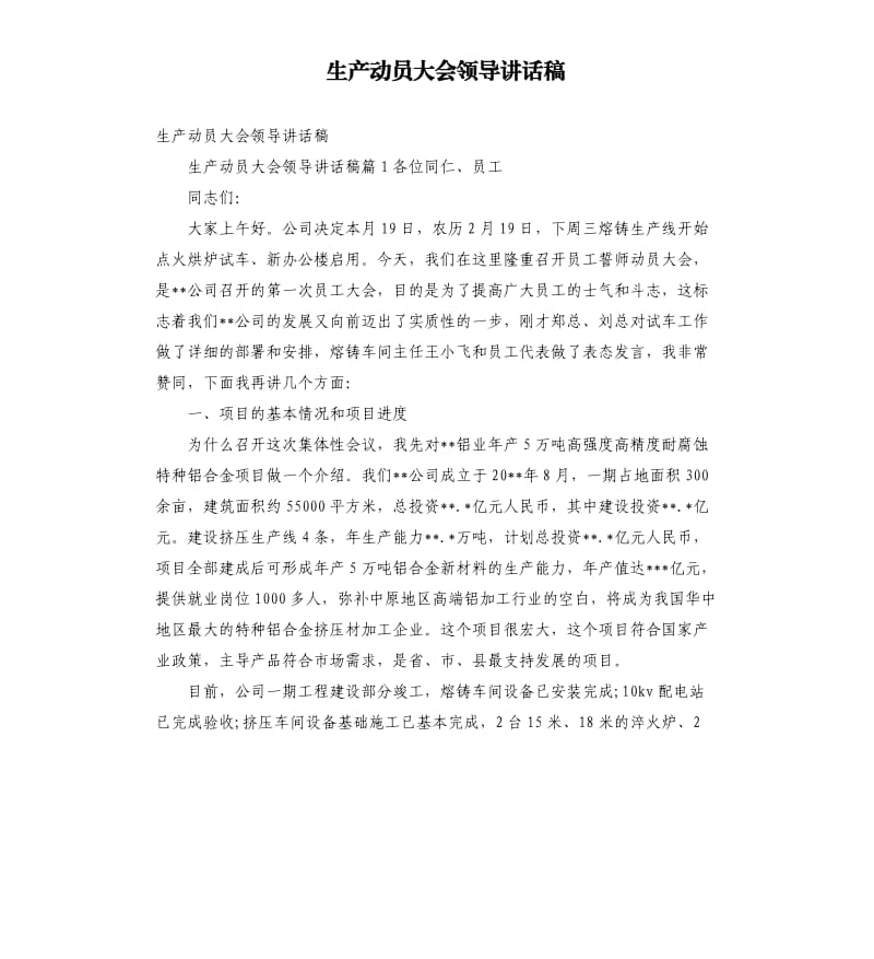 生产动员大会领导讲话稿参考模板.docx_第1页