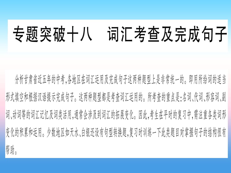 甘肃省2019中考英语 第二篇 中考专题突破 第二部分 重点题型 专题突破18 词汇考查及完成句子课件 （新版）冀教版.ppt_第1页