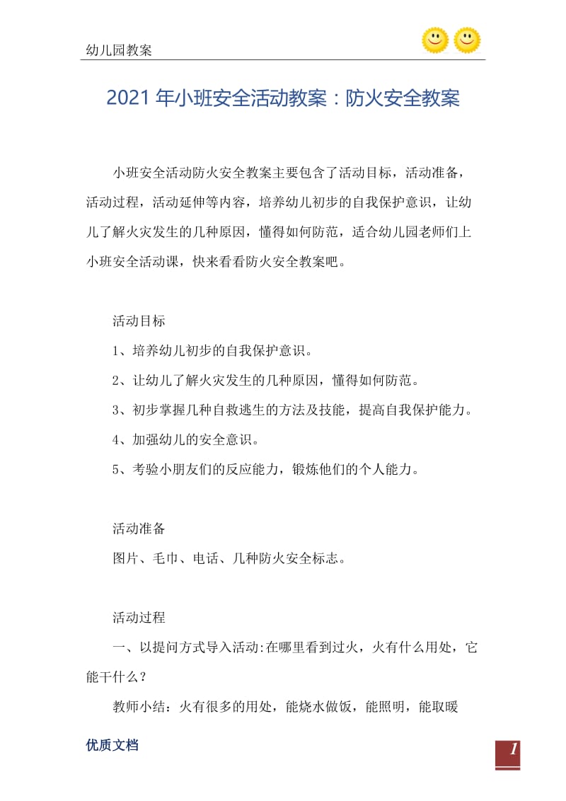 2021年小班安全活动教案：防火安全教案.doc_第2页