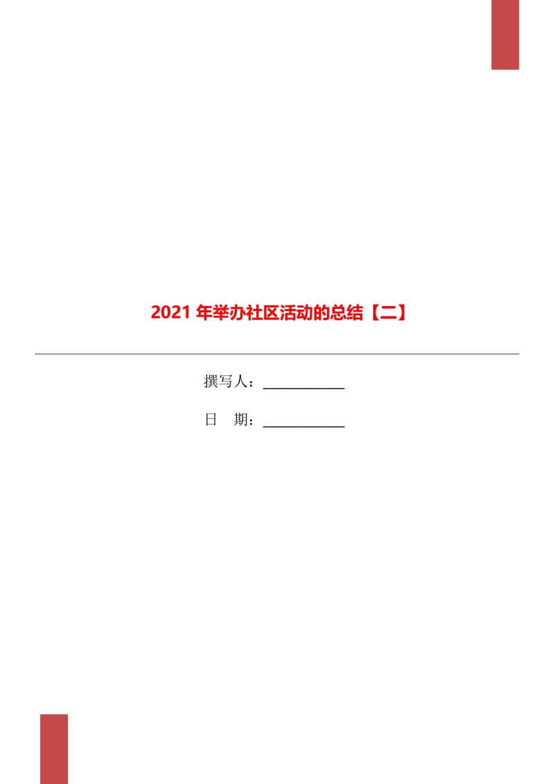 2021年举办社区活动的总结【二】.doc_第1页