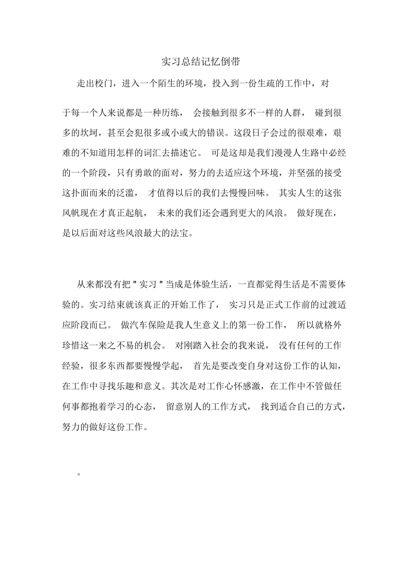 2020年实习总结记忆倒带.docx_第1页