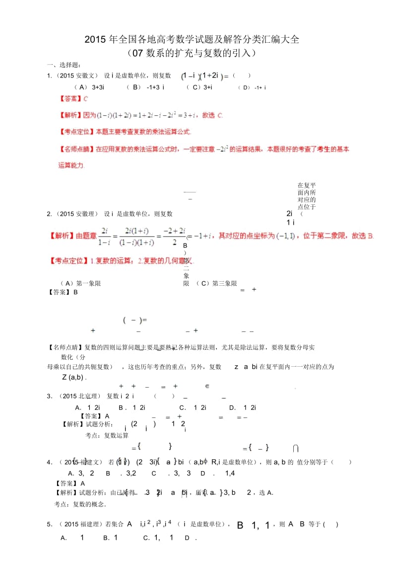 2015年全国各地高考数学试题及解答分类汇编大全(07数系的扩充与复数的引入).docx_第1页