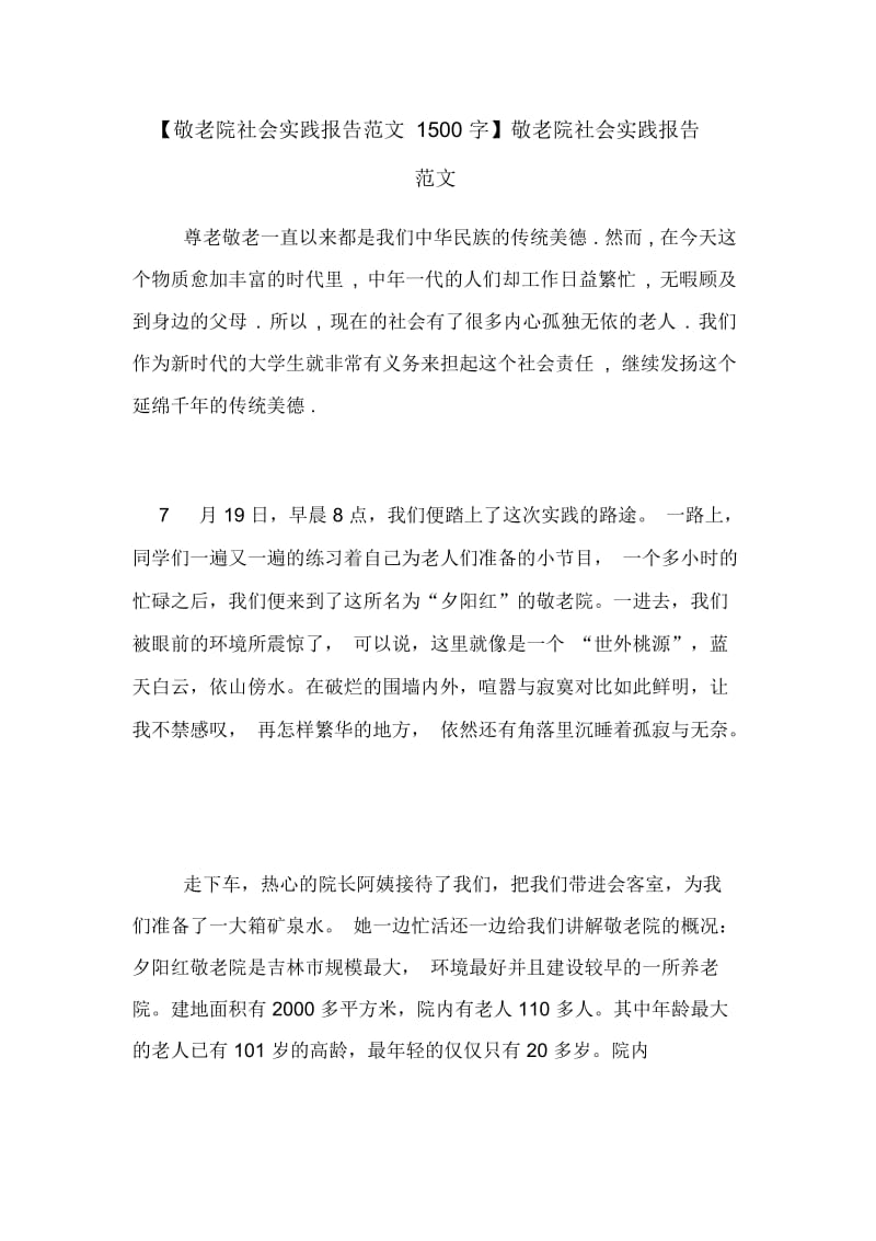 【敬老院社会实践报告范文1500字】敬老院社会实践报告范文.docx_第1页