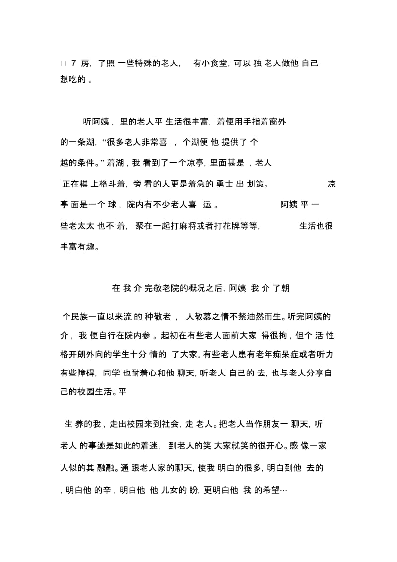 【敬老院社会实践报告范文1500字】敬老院社会实践报告范文.docx_第2页