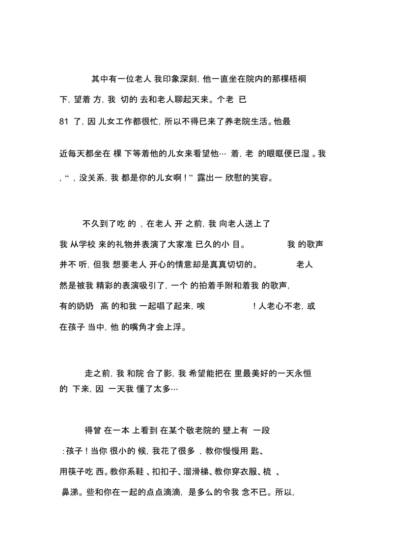 【敬老院社会实践报告范文1500字】敬老院社会实践报告范文.docx_第3页