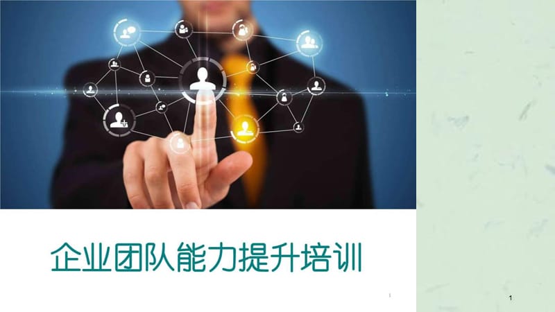 公司团队能力提升培训.ppt_第1页