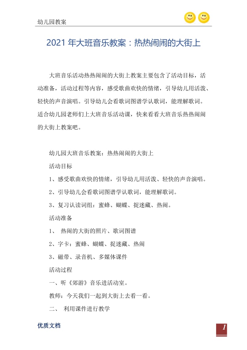 2021年大班音乐教案：热热闹闹的大街上.doc_第2页