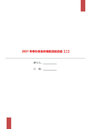 2021年举办安全环保的活动总结【二】.doc