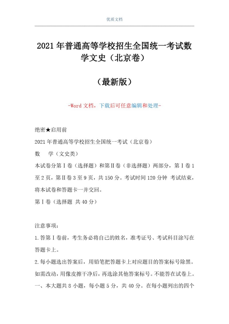 2021年普通高等学校招生全国统一考试数学文史(北京卷)(Word可编辑版).pdf_第1页