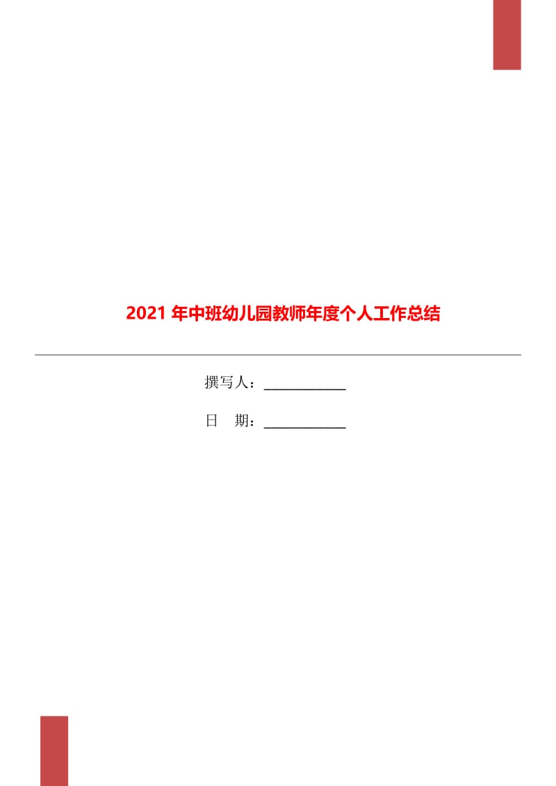 2021年中班幼儿园教师年度个人工作总结.doc_第1页