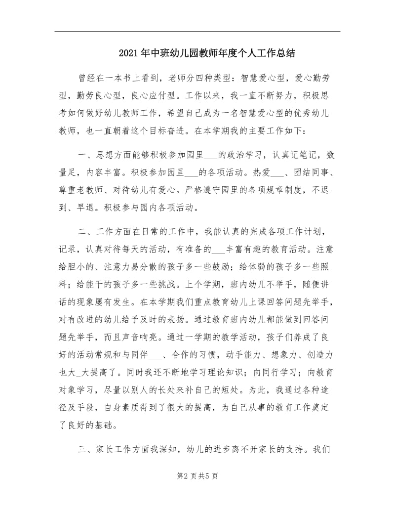 2021年中班幼儿园教师年度个人工作总结.doc_第2页