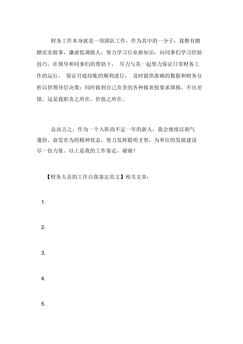 2021年财务人员的工作自我鉴定范文.docx_第2页