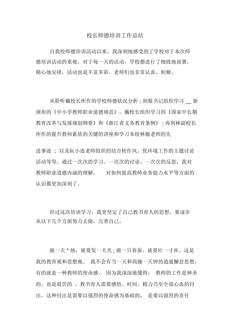 2020年校长师德培训工作总结.docx_第1页