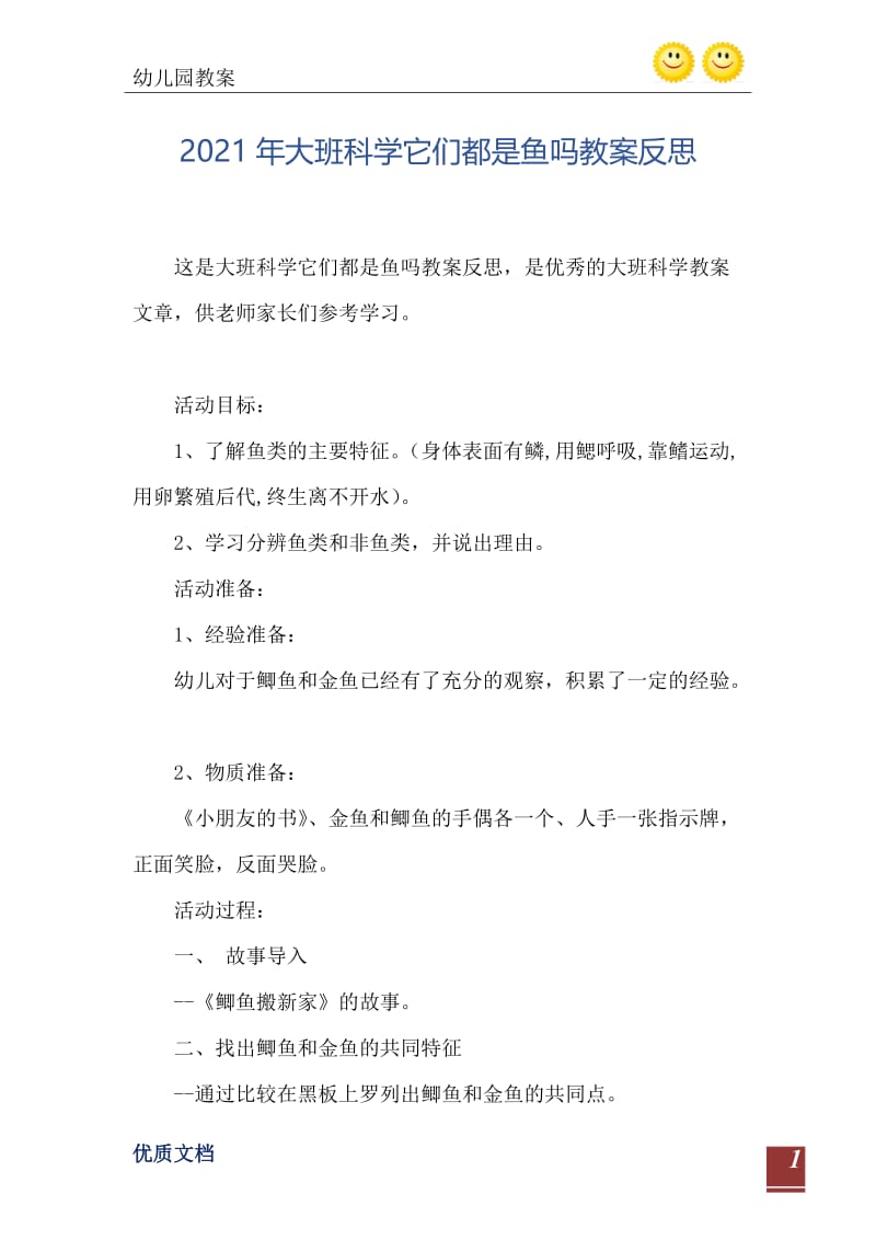 2021年大班科学它们都是鱼吗教案反思.doc_第2页