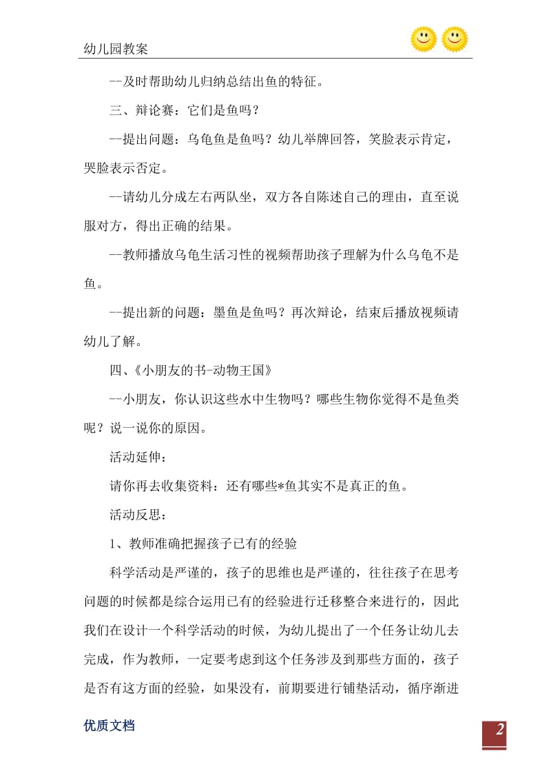 2021年大班科学它们都是鱼吗教案反思.doc_第3页