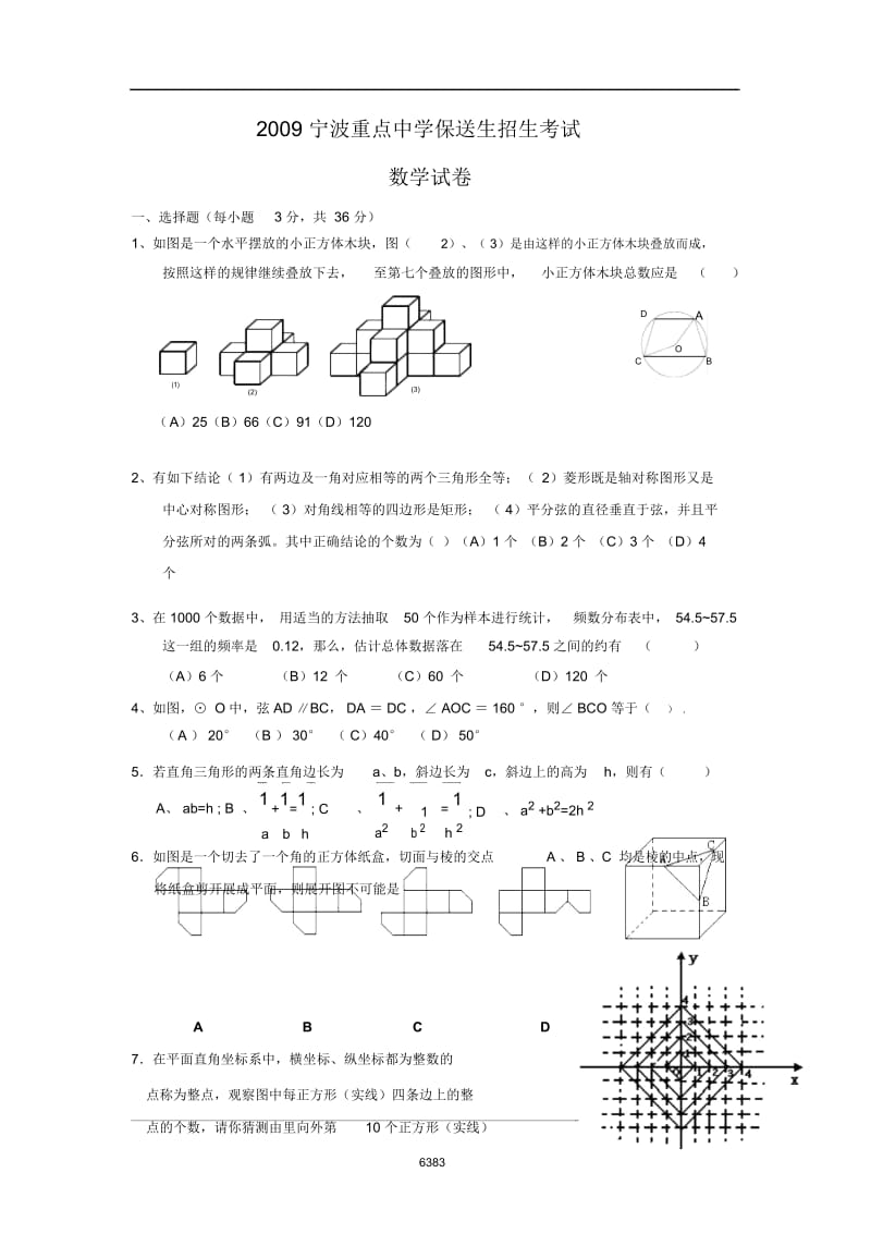 2009年浙江省宁波重点中学保送生招生考试数学试题及答案.docx_第1页