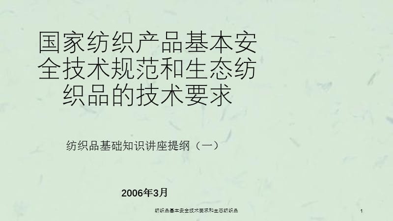 纺织品基本安全技术要求和生态纺织品.ppt_第1页