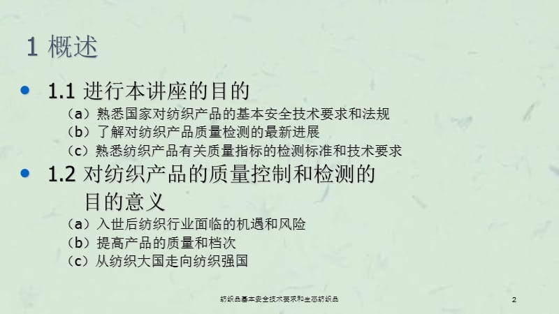 纺织品基本安全技术要求和生态纺织品.ppt_第2页