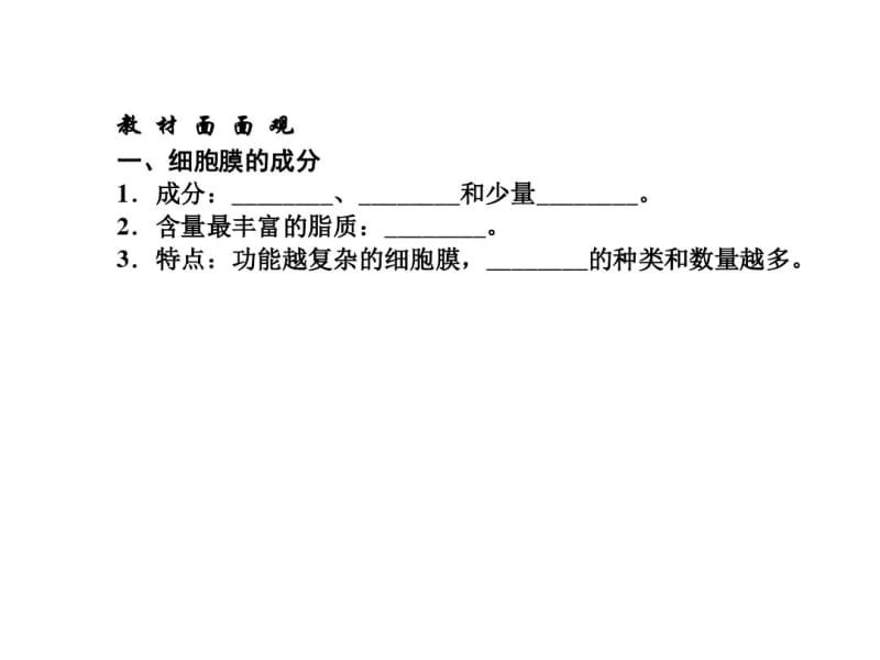 2013届高三生物一轮复习典型例题：1.3.1细胞膜.pdf_第2页