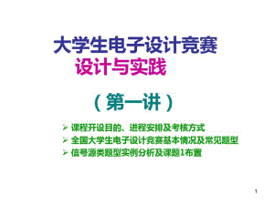 《大学生电子竞赛设计与实践》第一讲PPT课件.pdf