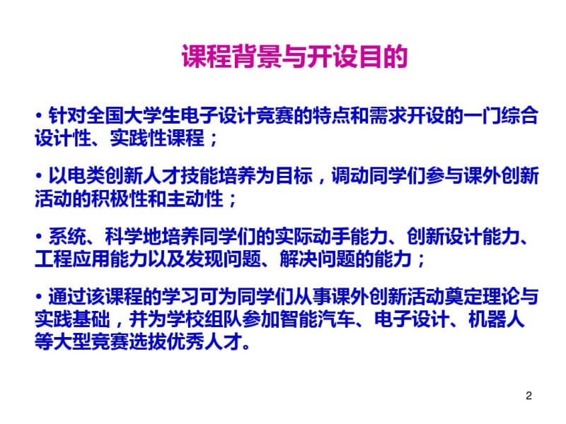 《大学生电子竞赛设计与实践》第一讲PPT课件.pdf_第2页