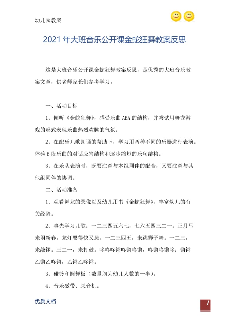 2021年大班音乐公开课金蛇狂舞教案反思.doc_第2页