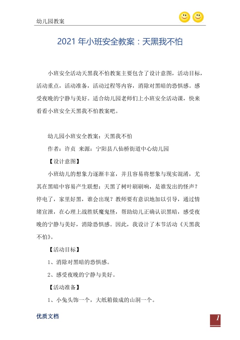 2021年小班安全教案：天黑我不怕.doc_第2页