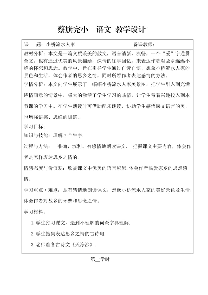 小桥流水人家 语文语文 教学设计.doc_第1页