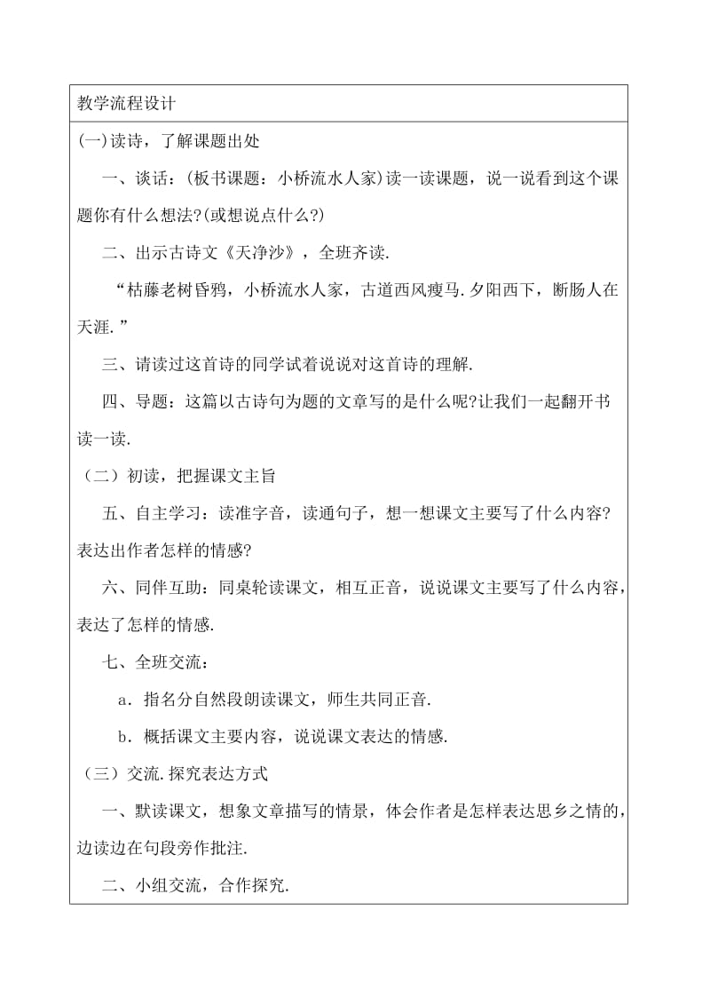 小桥流水人家 语文语文 教学设计.doc_第2页