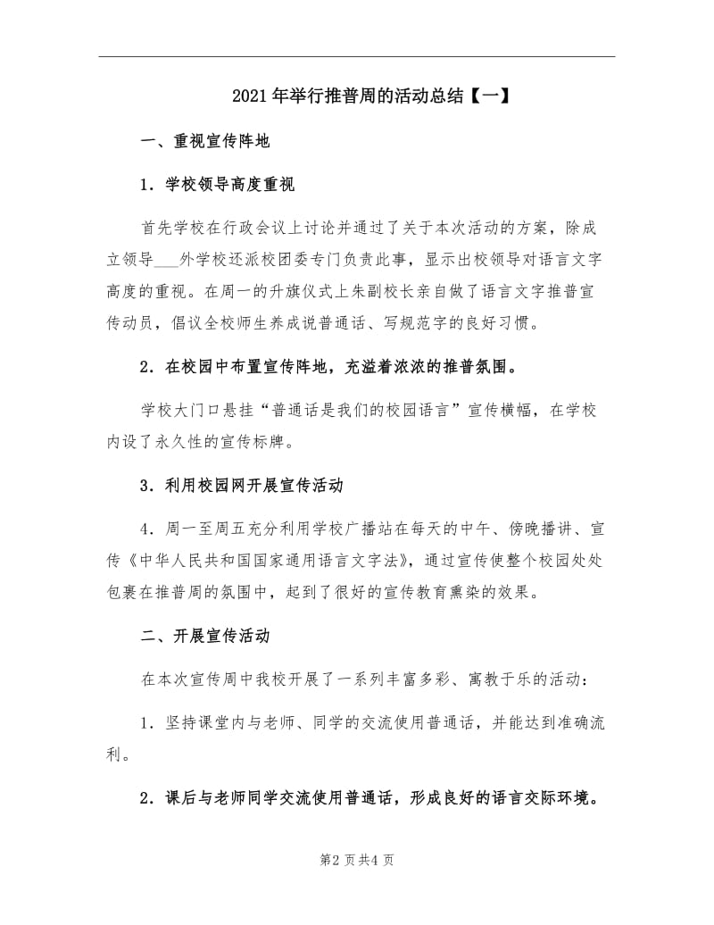 2021年举行推普周的活动总结【一】.doc_第2页