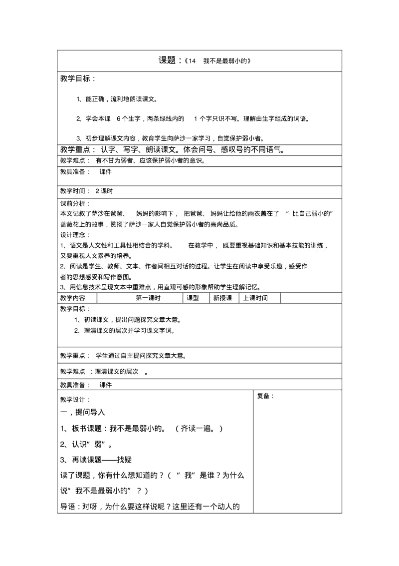 《我不是最弱小的》教学设计.pdf_第1页