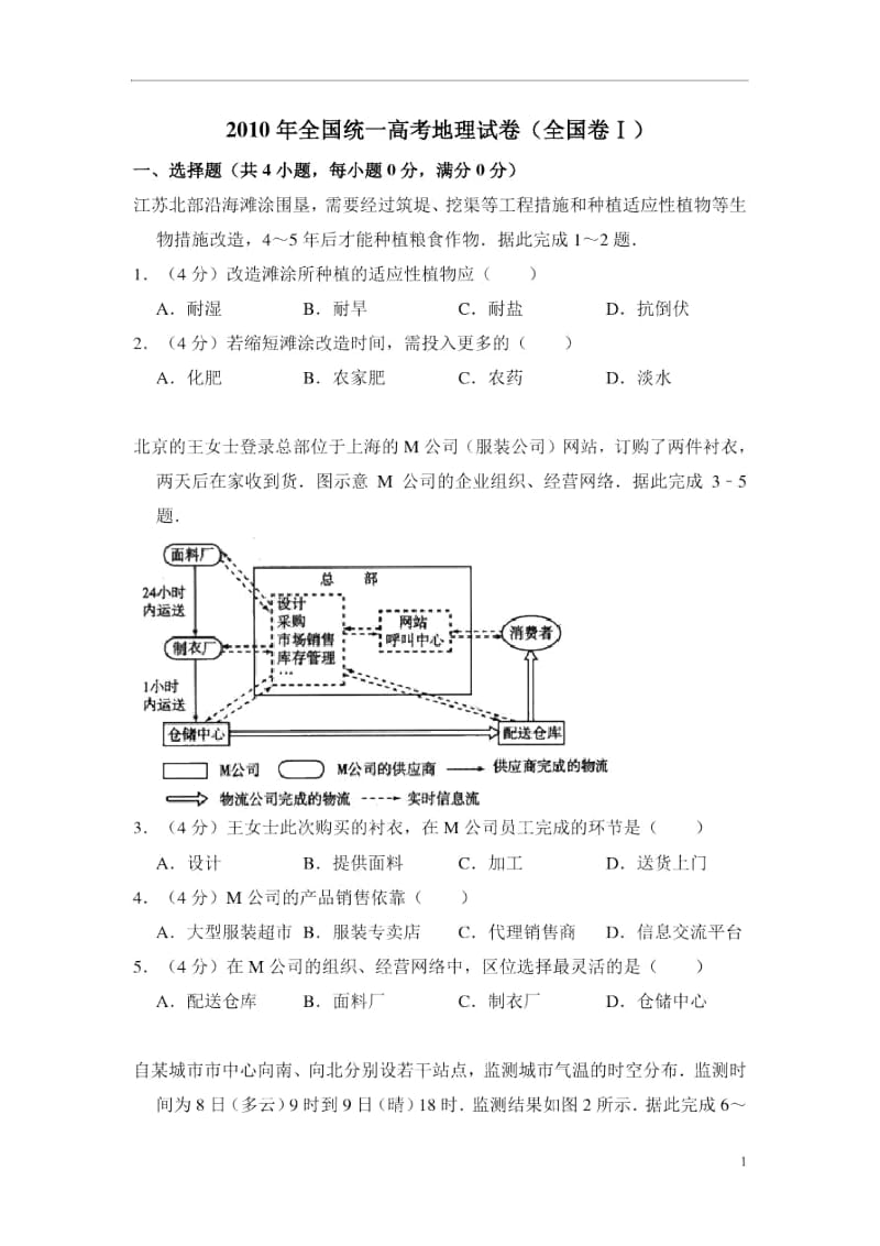 2010年全国统一高考地理试卷(全国卷ⅰ)(含解析版).docx_第1页