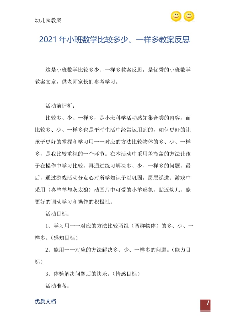 2021年小班数学比较多少、一样多教案反思.doc_第2页