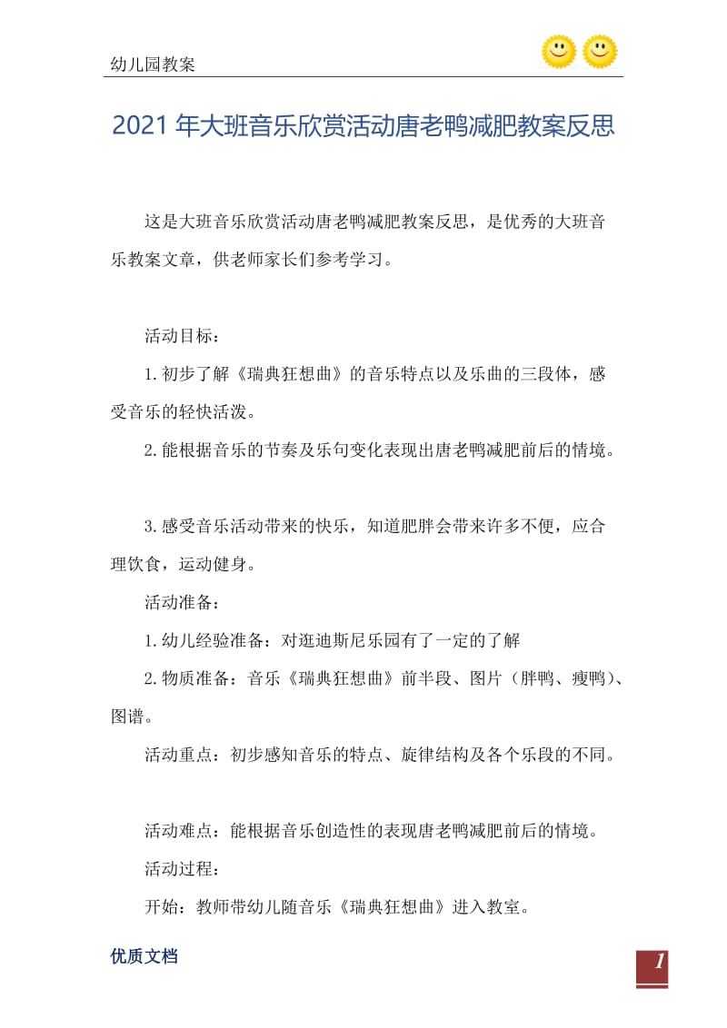 2021年大班音乐欣赏活动唐老鸭减肥教案反思.doc_第2页