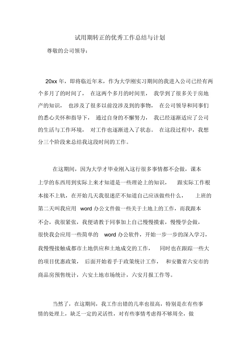 2021年试用期转正的优秀工作总结与计划.docx_第1页