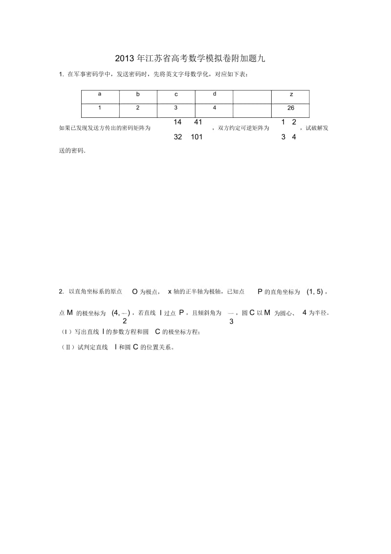 2013年江苏省高考数学模拟卷附加题九.docx_第1页