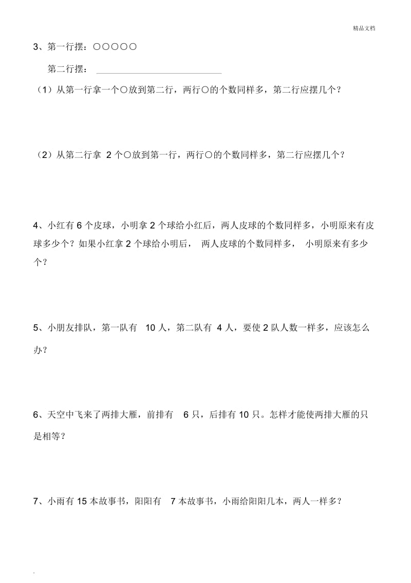 一年级数学移多补少练习题.docx_第2页