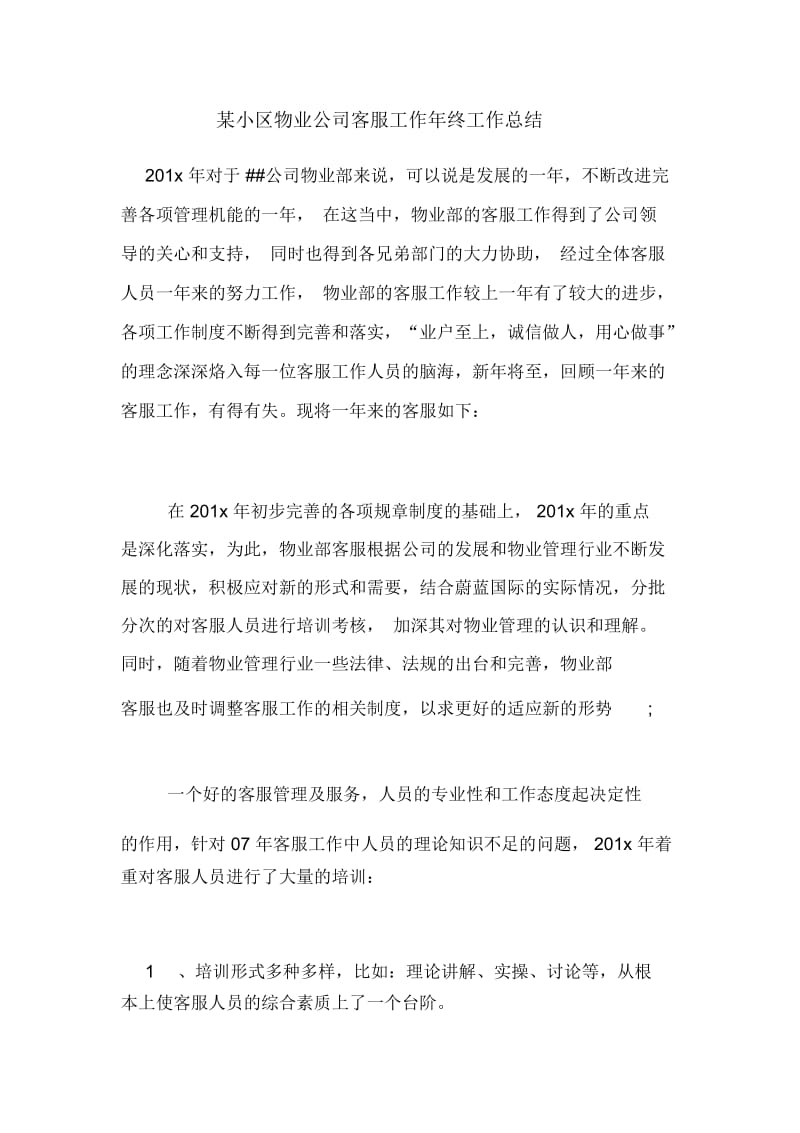 2020年某小区物业公司客服工作年终工作总结.docx_第1页