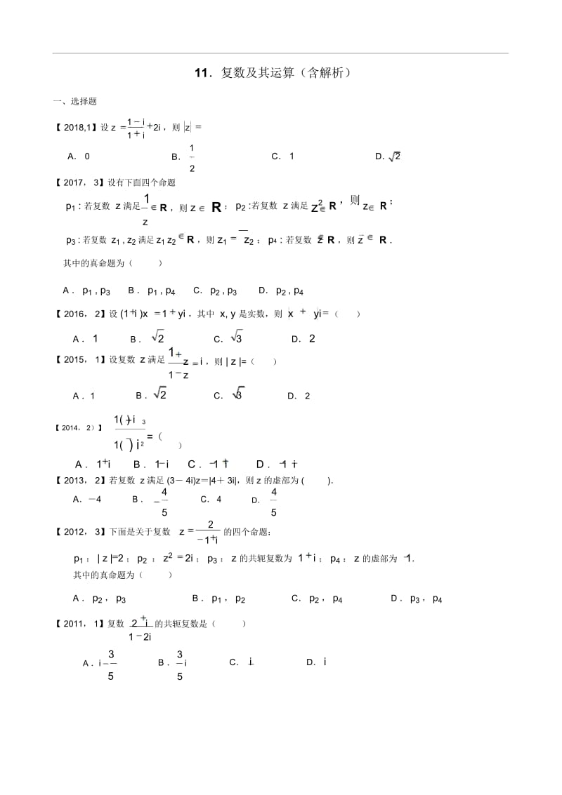 2011—2018年新课标全国卷1理科数学分类汇编——11.复数及其运算.docx_第1页