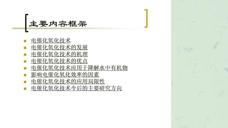 电催化氧化技术降解水中有机物的研.ppt_第3页