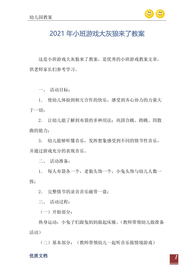 2021年小班游戏大灰狼来了教案.doc_第2页