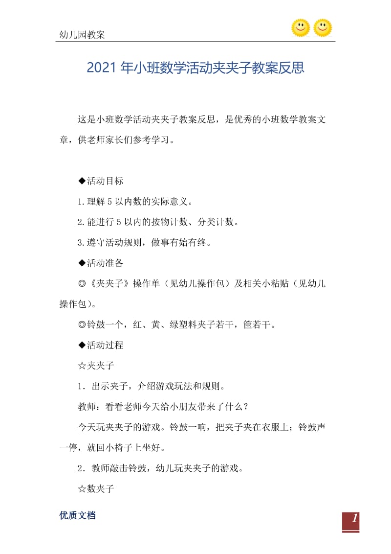 2021年小班数学活动夹夹子教案反思.doc_第2页